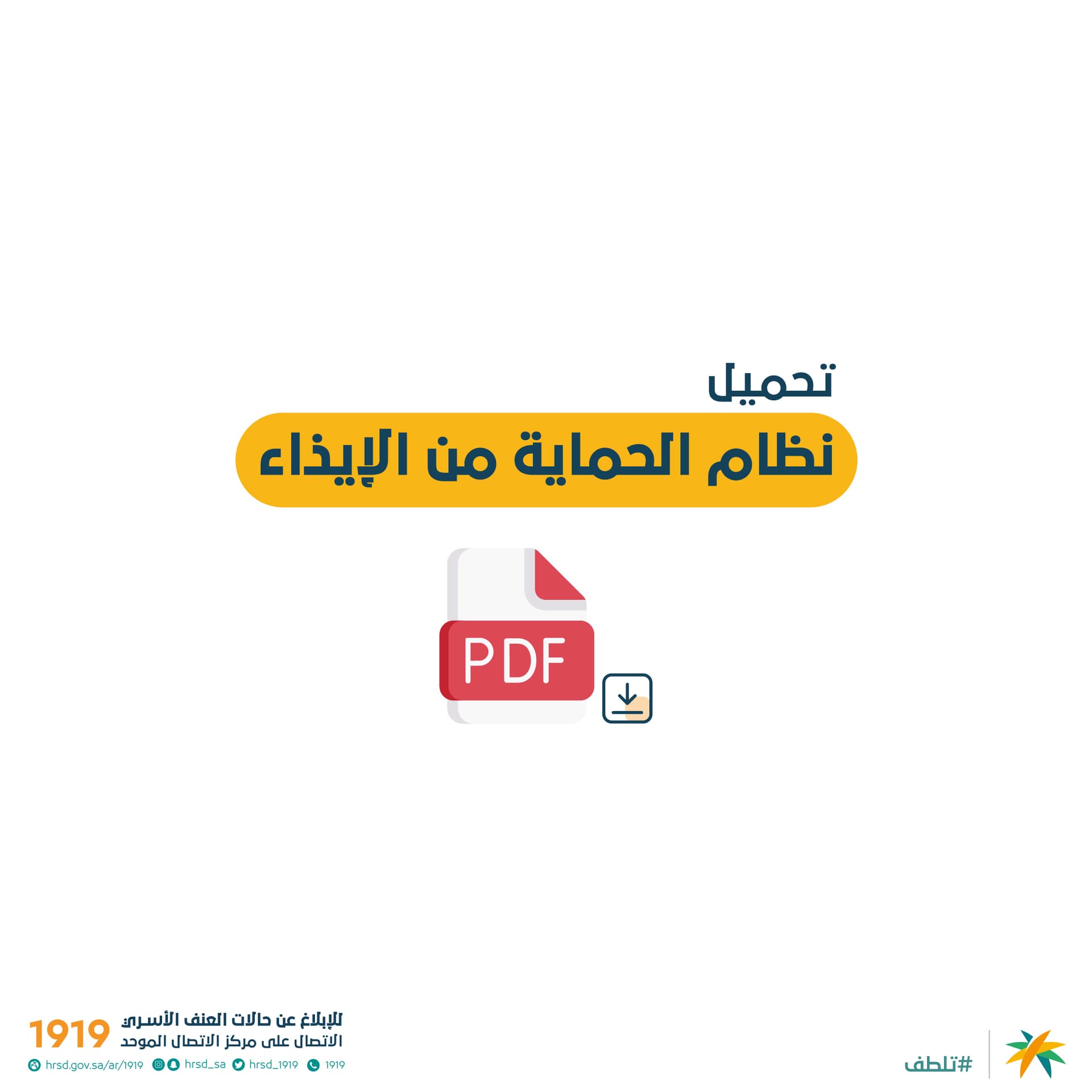 نظام الحماية من الإيذاء