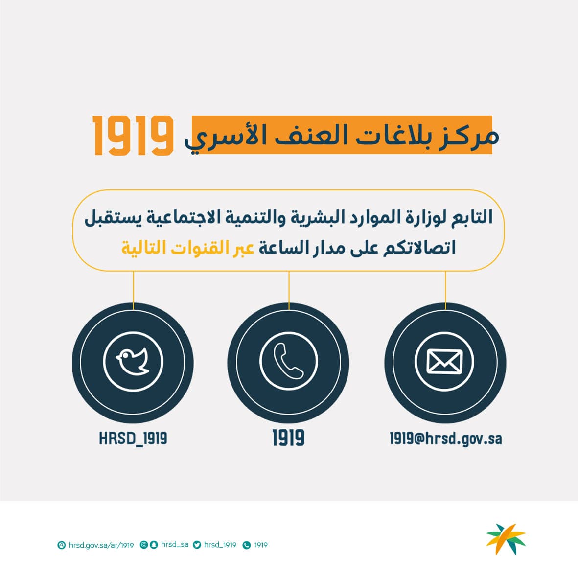 قنوات اتصال مركز بلاغات العنف الأسري