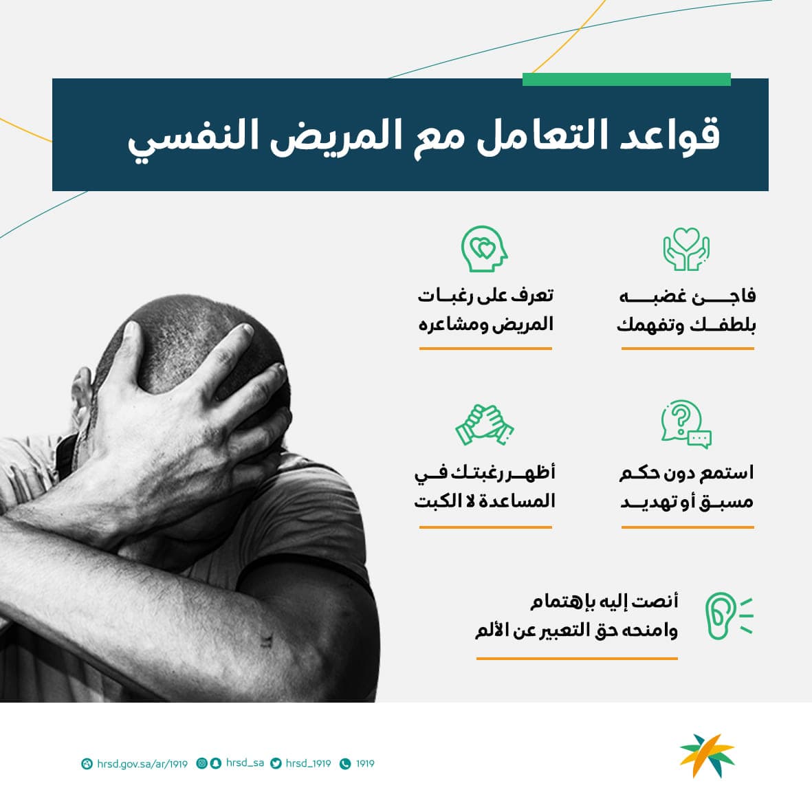 قواعد التعامل مع المريض النفسي