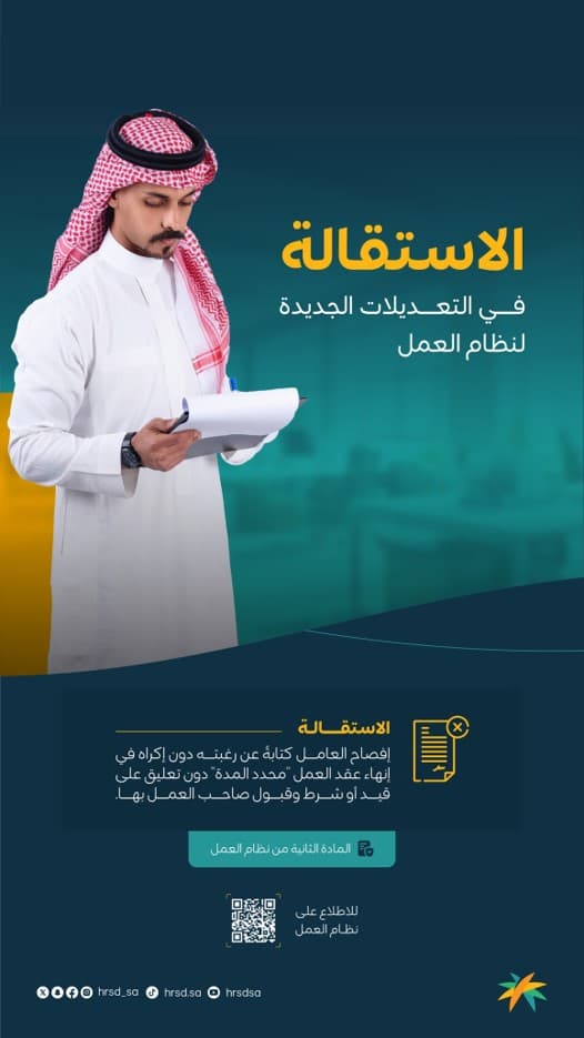 الاستقالة وفق التعديلات الجديدة لنظام العمل  منهجية واضحة وحماية لحقوق طرفي العلاقة التعاقدية