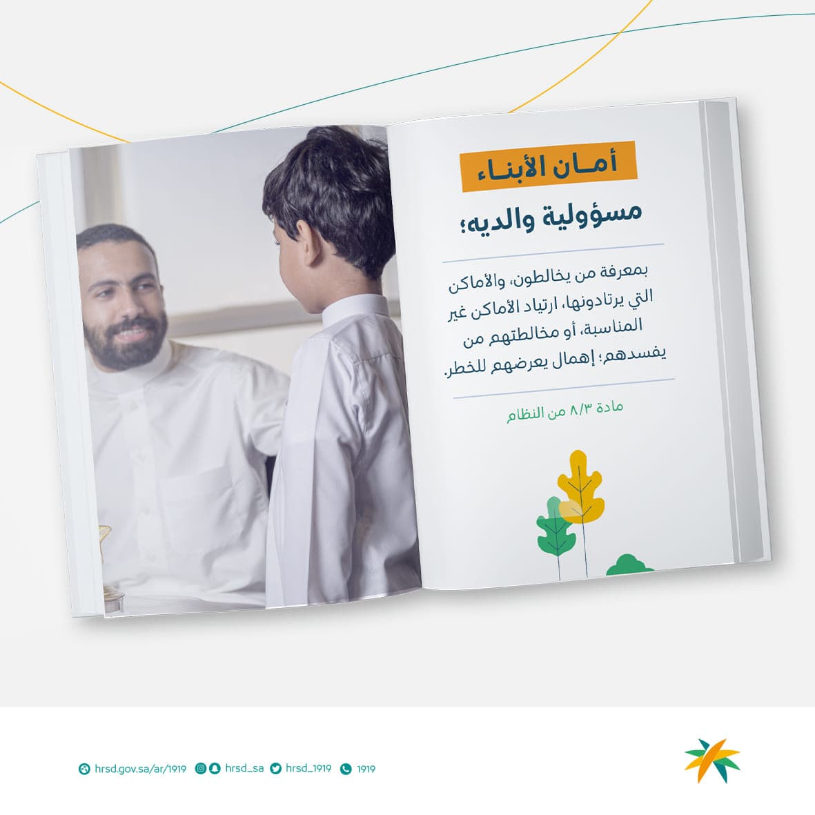 أمان الأبناء مسؤولية والديه أمان الأبناء مسؤولية والديه