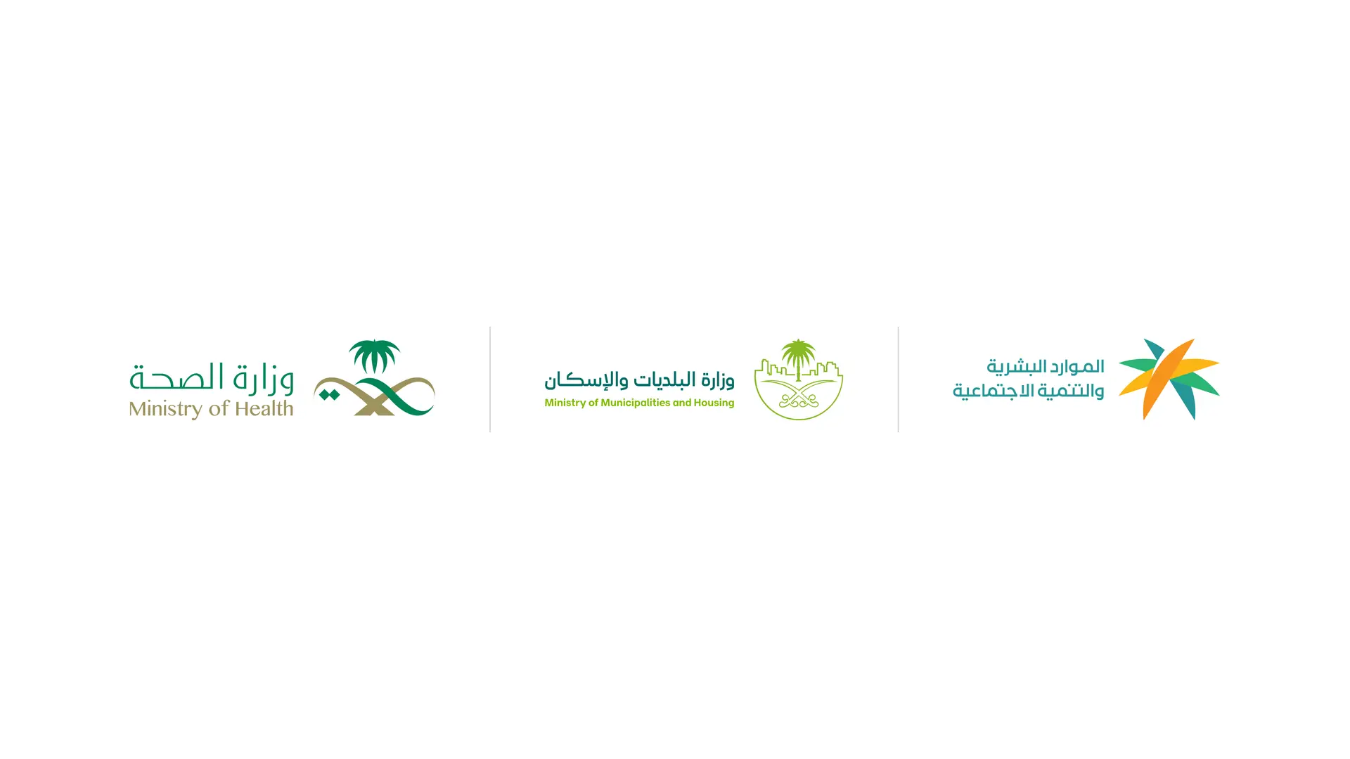 وزارة الموارد البشرية - وزارة الصحة – وزارة البلديات والإسكان