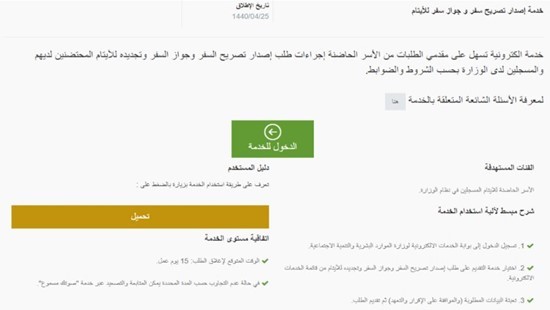 عرض صفحة خدمة إصدار تصريح سفر وجواز سفر وتجديده للأيتام