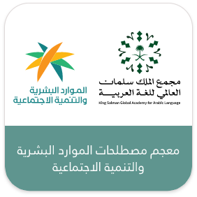 معجم وزارة الموارد البشرية