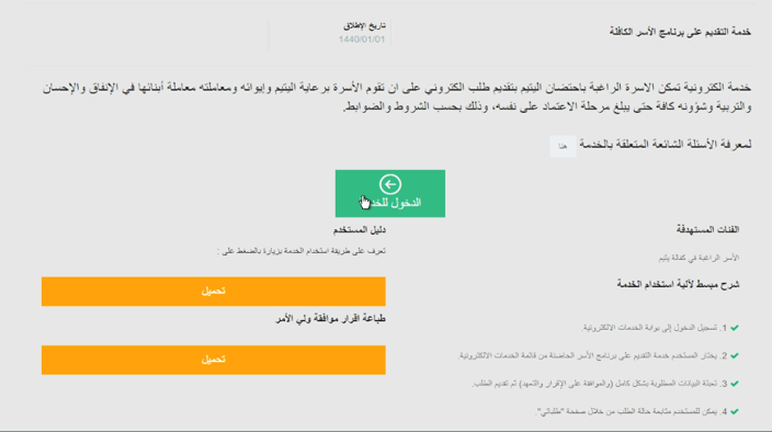 خدمة التقديم على برنامج الأسر الكافلة3.png