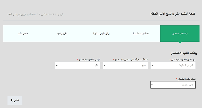 خدمة التقديم على برنامج الأسر الكافلة4.png