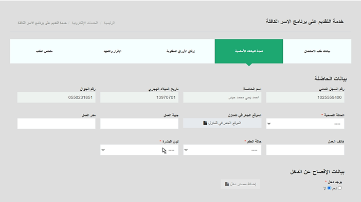خدمة التقديم على برنامج الأسر الكافلة5.png