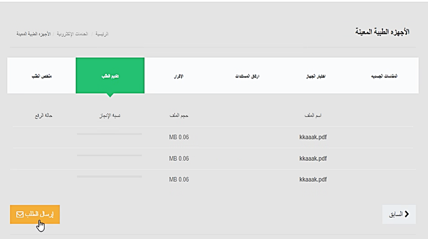 خدمة صرف الأجهزة الطبية المعينة10.png