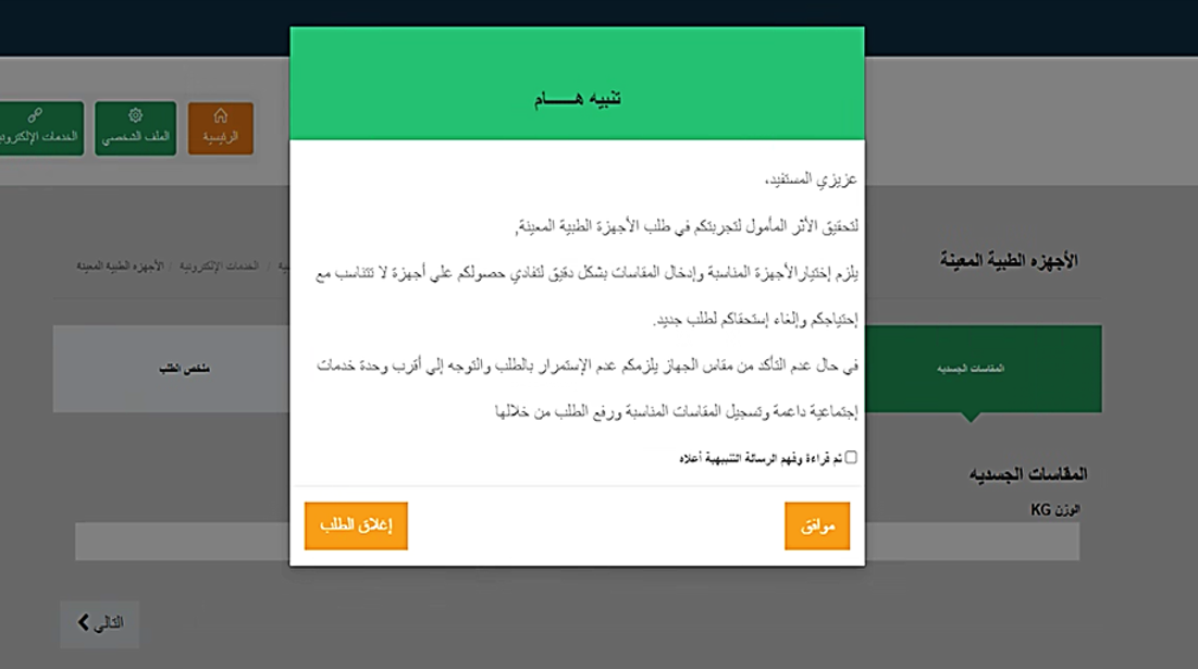 خدمة صرف الأجهزة الطبية المعينة4.png