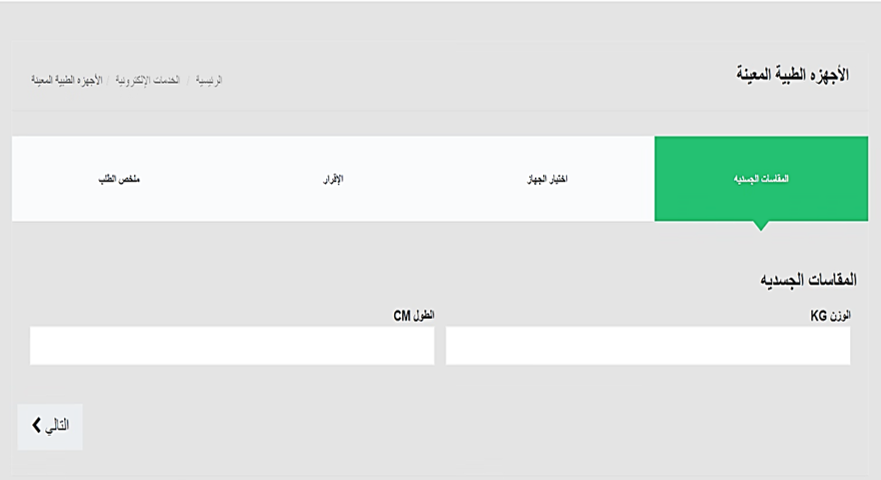 خدمة صرف الأجهزة الطبية المعينة5.png