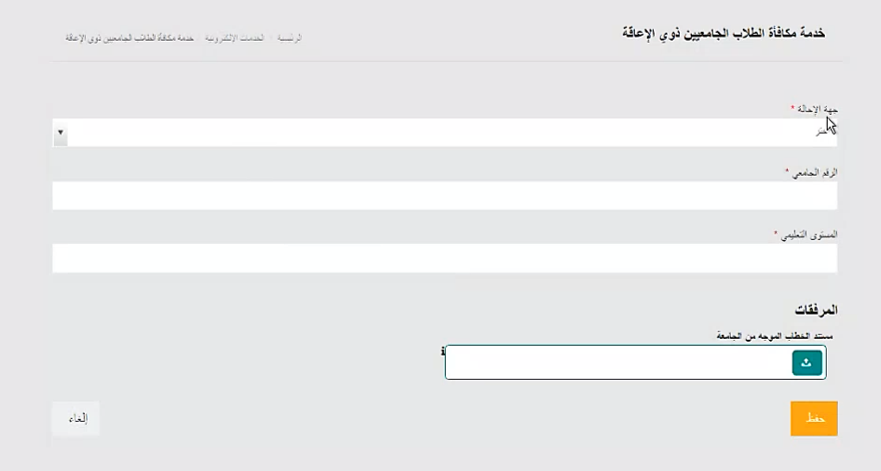 خدمة مكافأة الطلاب الجامعيين ذوي الإعاقة4.png