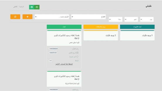 سيظهر لك الشاشة التالية التي تحتوي على جميع الطلبات المقدمة.png