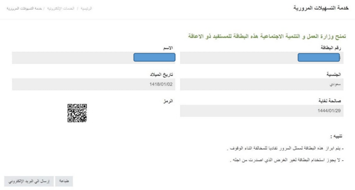 عرض بطاقة التسهيلات المرورية وطباعتها.png
