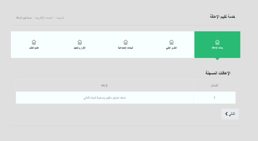 ملئ بيانات الإعاقة.png