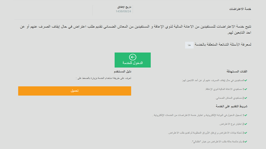 شاشة خدمة الإعتراضات